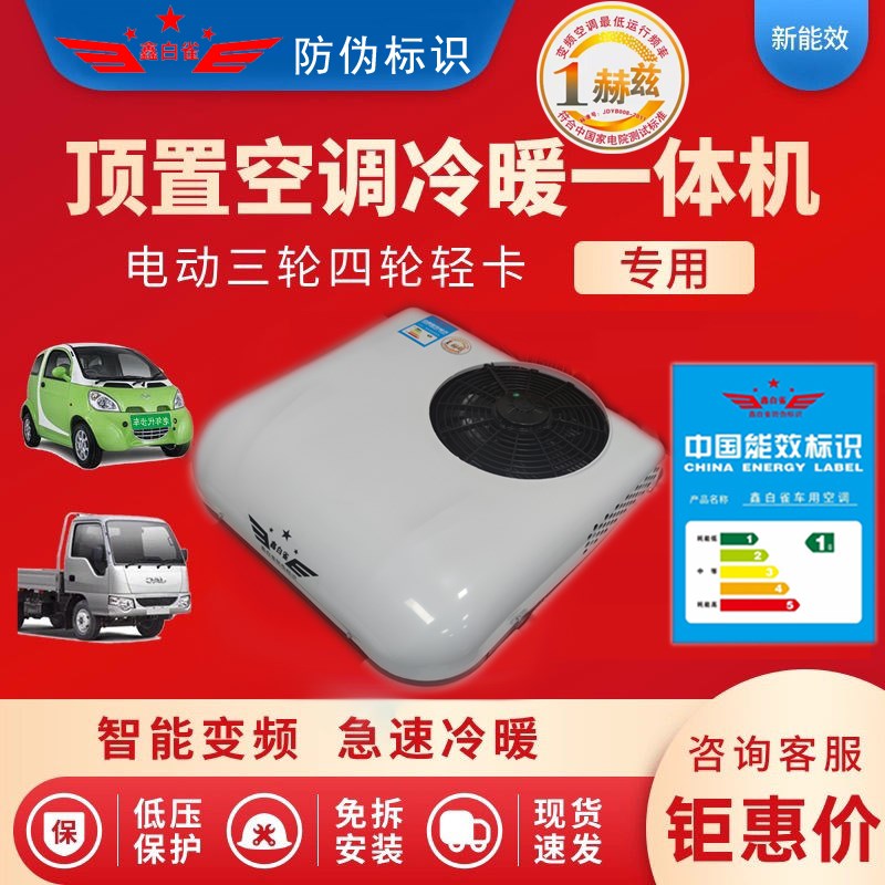 12v24cv48v60v72v伏轻卡货车电动三轮车四轮车顶置一体机驻车空调