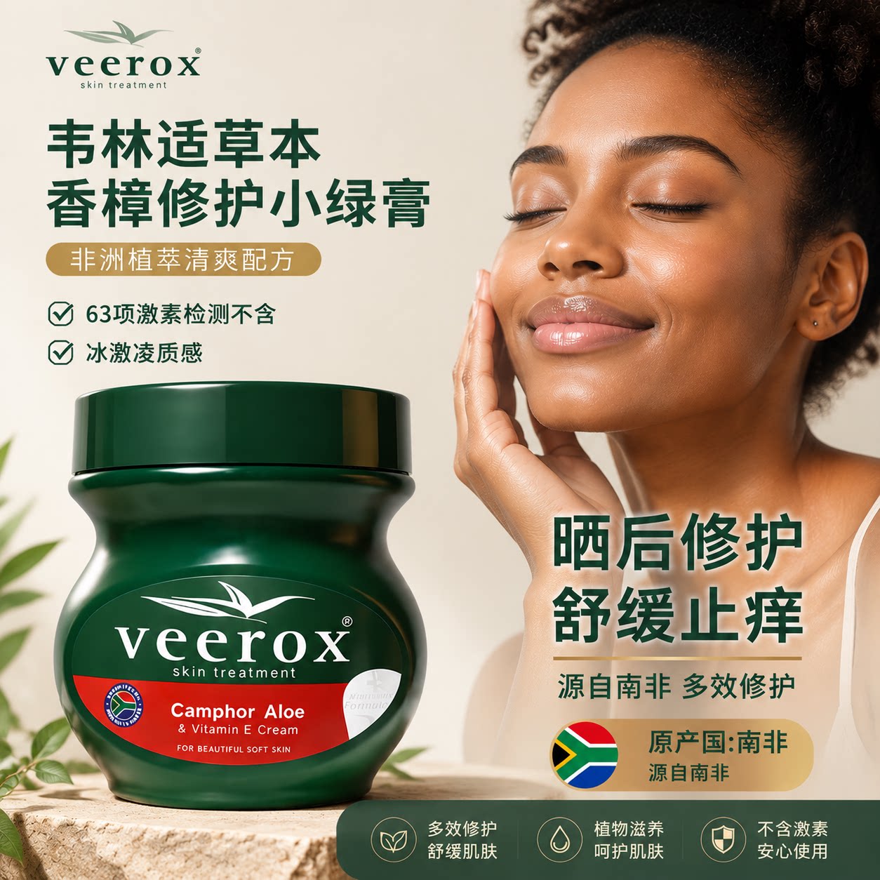 Veerox韦林适草本香樟护肤霜手足干裂冬春换季滋养保湿南非小绿膏