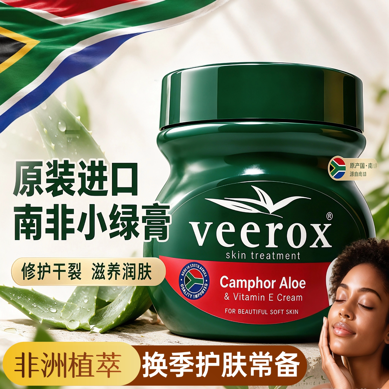 Veerox韦林适草本香樟护肤霜手足干裂冬春换季滋养保湿南非小绿膏