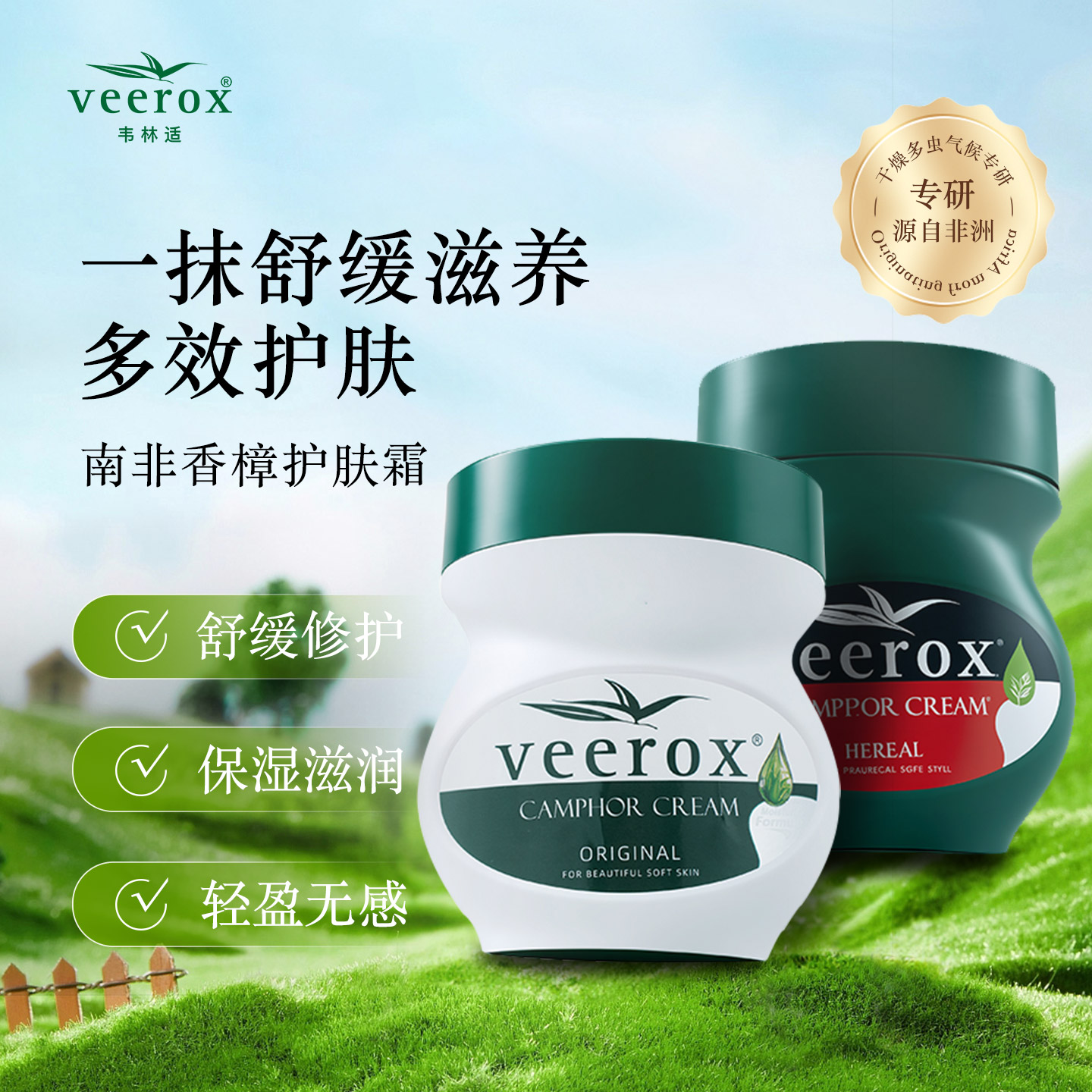 韦林适南非小绿膏225ml舒缓修护