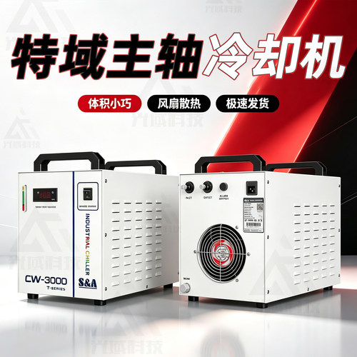 特域小主轴冷却机节能低耗体积小