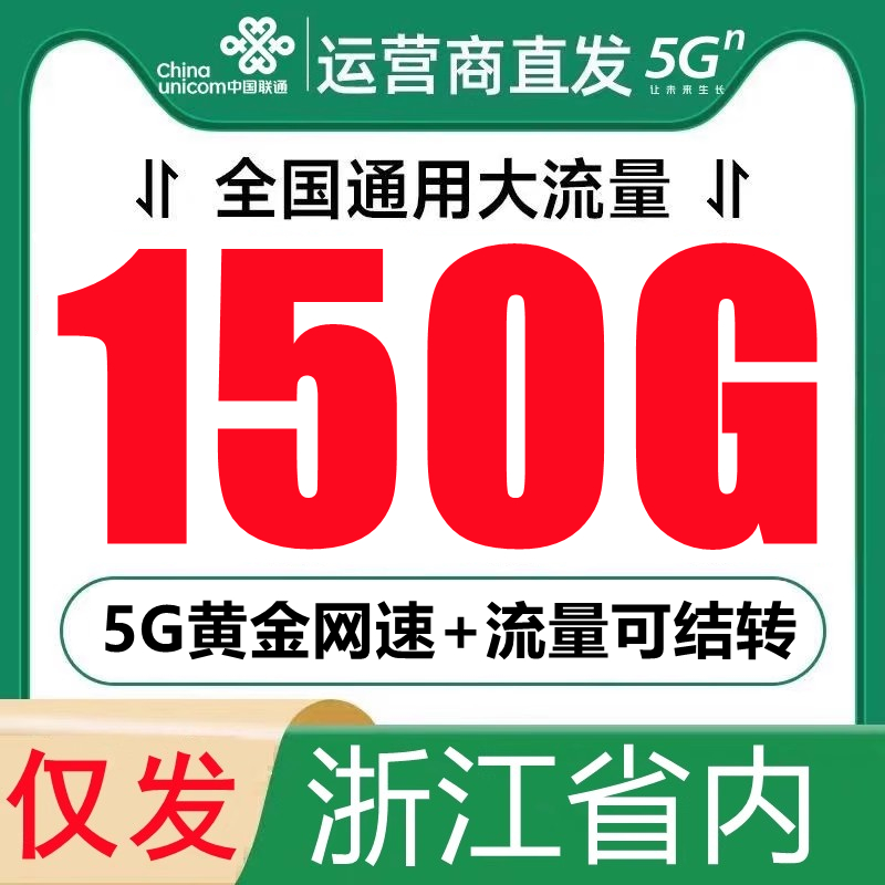 浙江联通本地归属，低月租大流量