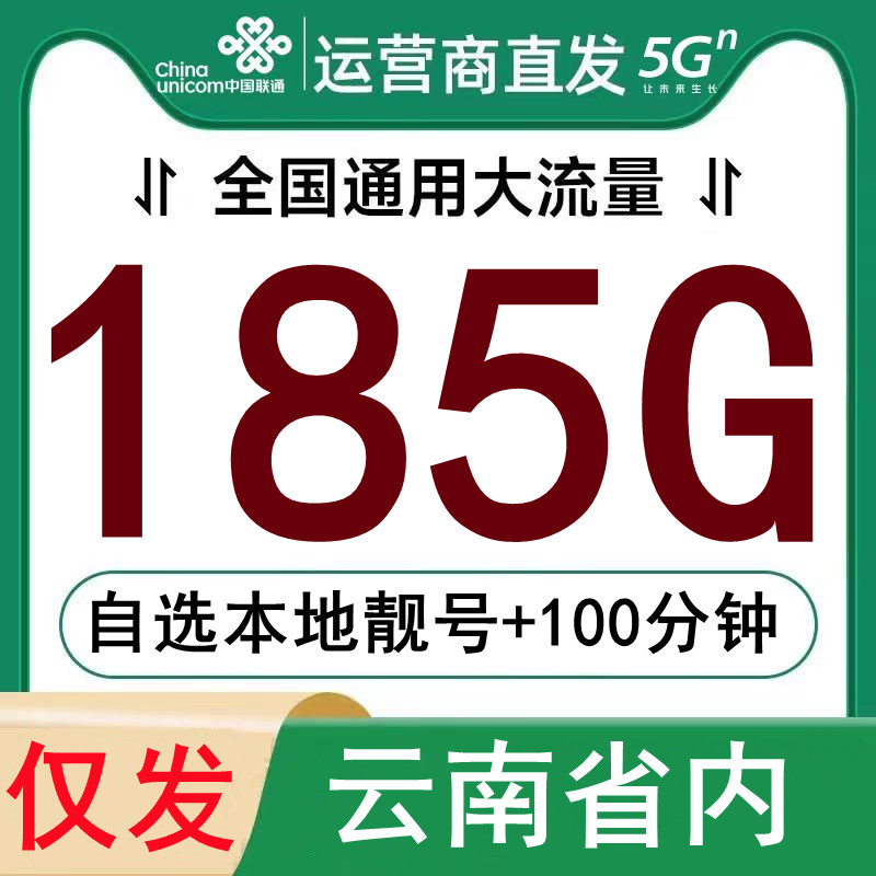 联通大流量卡手机卡电话卡云南归属全国通用大王卡学生卡校园卡