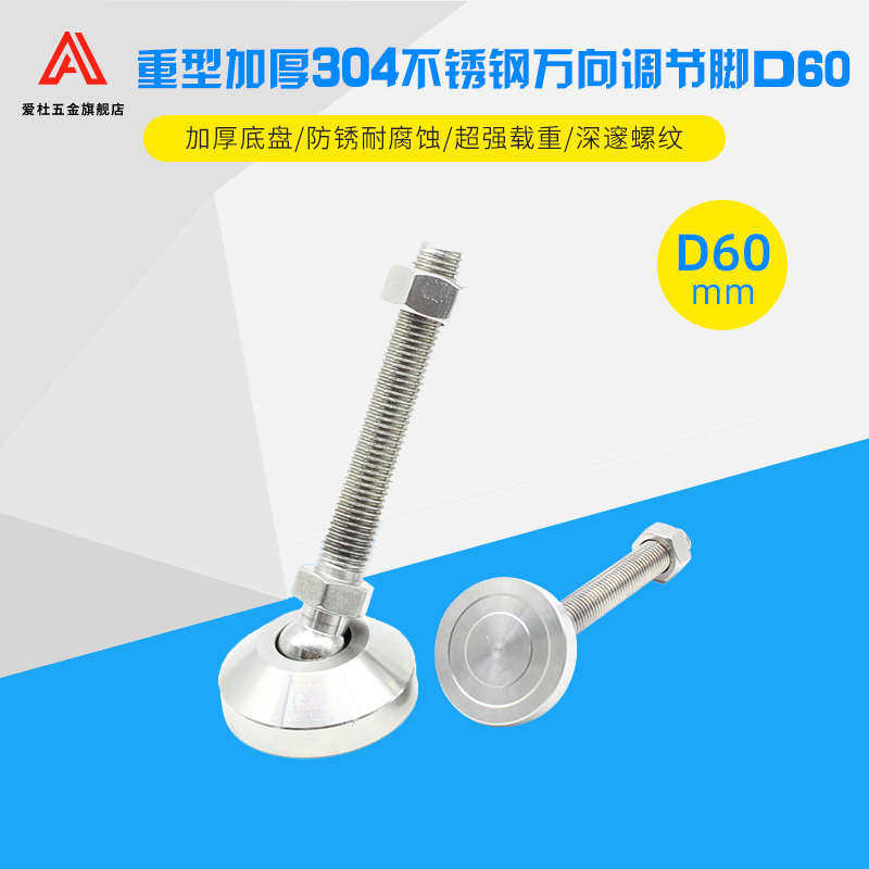 底盘D60重型304不锈钢万向脚杯可调节蹄脚支撑地脚机械调整关节脚