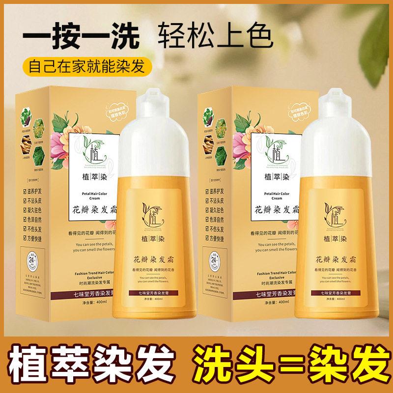 七味堂花瓣染染发霜植物染发剂可遮白发底色气质时尚染发膏