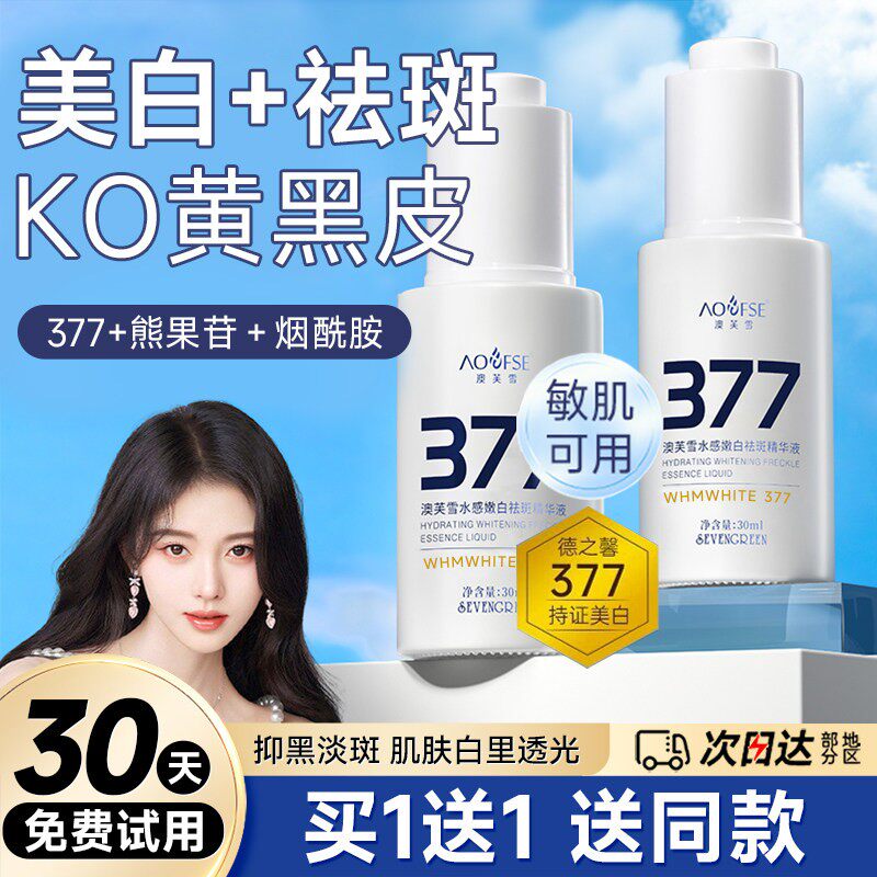 377烟酰胺美白精华液淡斑抗氧化提亮去黄改善暗沉肤色官方