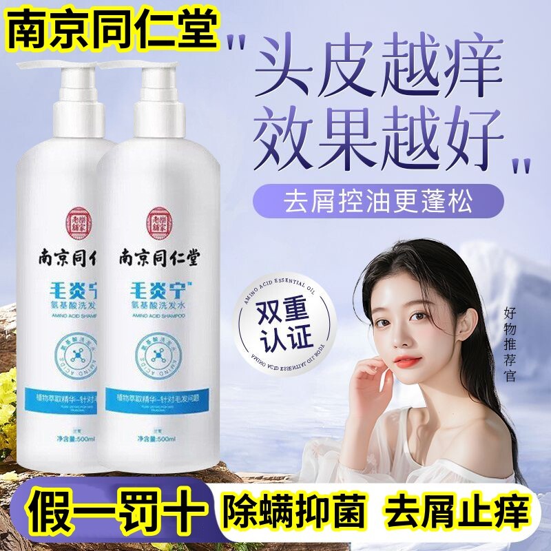 【假一罚十】南京同仁堂毛炎宁氨基酸洗发水控油去屑抑菌止痒清洁