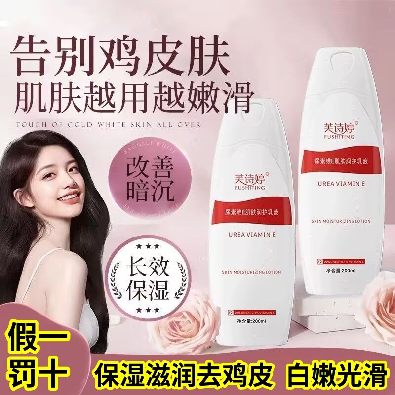 【假一罚十】芙诗婷尿素维E身体乳补水保湿滋润去鸡皮白嫩男女用