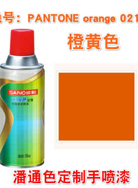 潘通Pantone orange021C151C1575C1585C2019C橙黄色潘通手摇喷漆