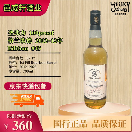 国行格兰欧德12年圣弗利100proof批次桶强苏格兰单麦威士忌57.1