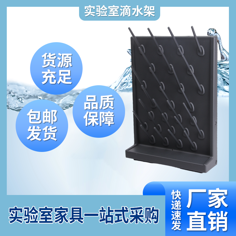 實(shí)驗(yàn)室滴水架高密度PP實(shí)驗(yàn)室器皿晾干架單雙面可調(diào)燒杯試驗(yàn)置物架