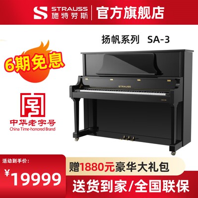 STRAUSS施特劳斯家用考级钢琴