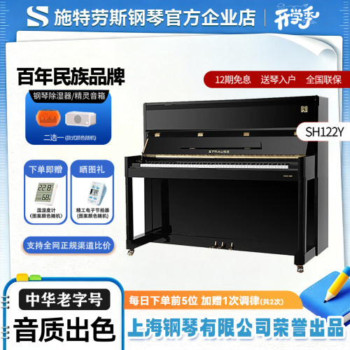 STRAUSS施特劳斯旗舰款进口实木音板SH122Y家用初学考级立式钢琴