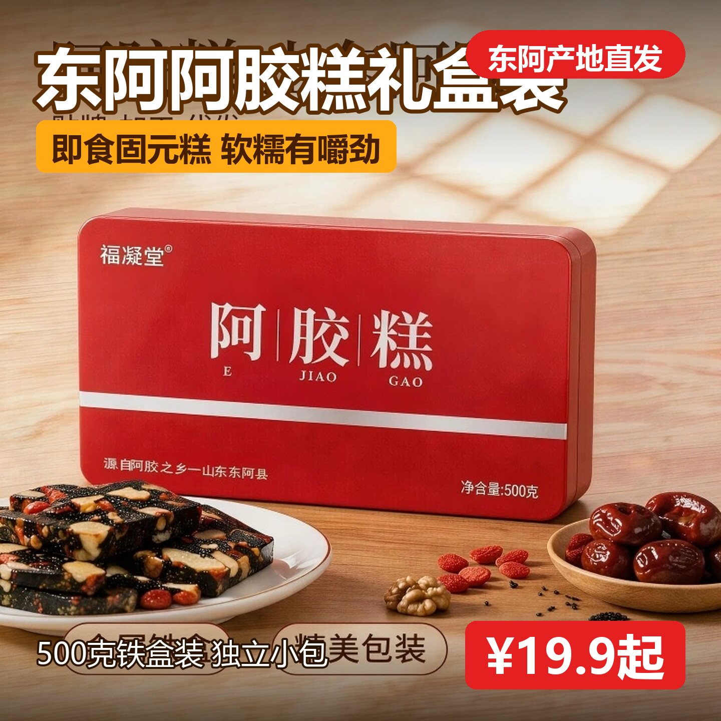 阿胶糕即食500g东阿驴皮阿胶固元糕黑芝麻核桃礼盒装