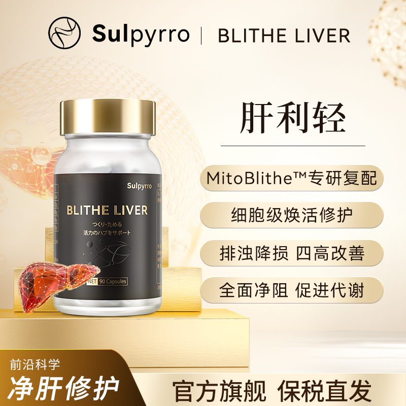 【官方】肝利轻Blithe liver赛派诺 进口护肝科技 MitoBlithe专研