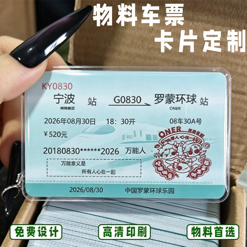 物料车票卡片定制音乐节纪念票根小卡设计diy演唱会周边应援贺卡