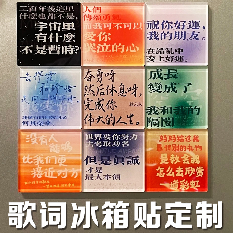 歌词冰箱贴定制明星周边应援磁吸贴饭圈爱豆物料亚克力文创挂件