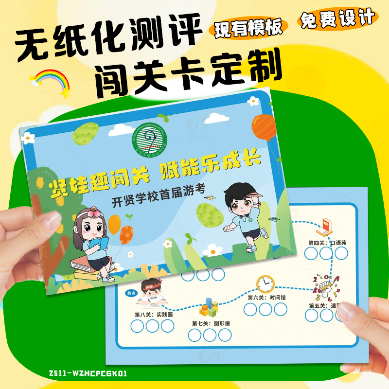 学业测评闯关卡定制无纸笔综合素质测试通关卡学校活动集章卡片