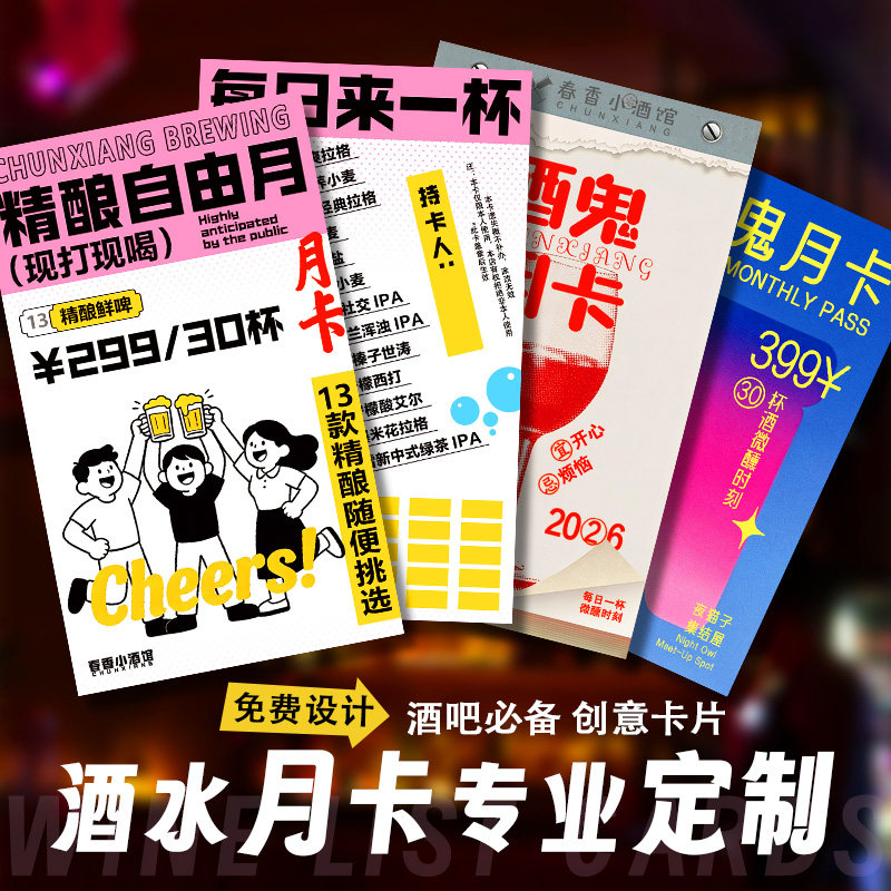 酒水月卡专业定制酒吧活动广告宣传卡设计创意微醺计划挑战卡定做,个性定制/设计服务/DIY,贺卡/卡贴,淘宝优惠券,粉丝福利购,淘宝优惠卷