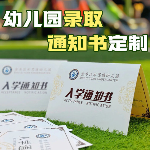 幼儿园录取通知书定制入学证书邀请函设计新生入园须知折页通知单