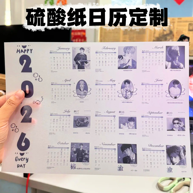 硫酸纸年历卡片定制梓渝应援周边透明日历明星物料手账分隔页月历