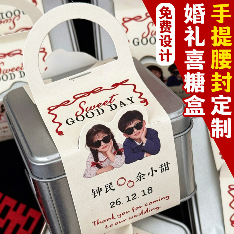 婚礼喜糖盒手提腰封定制婚宴伴手礼装饰封套设计糖果盒包装封条纸