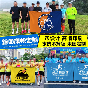 跑团旗帜定制logo户外跑步团队横幅设计马拉松活动领队大旗子定做