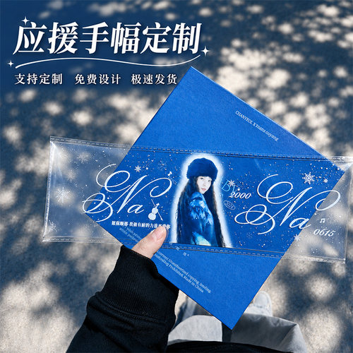 应援手幅定制演唱会手拉旗横幅设计音乐节点歌牌标语手举道具定做