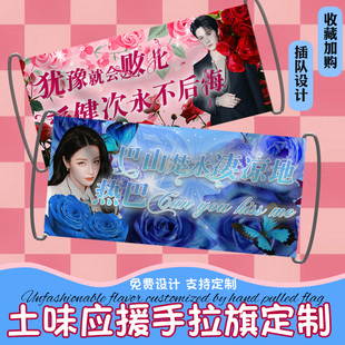 土味应援手拉旗定制爱豆演唱会横幅旗帜挂布设计音乐节彩幅定做