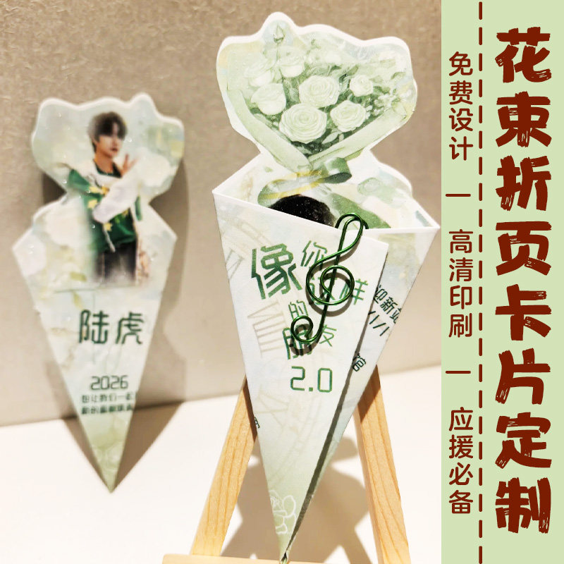 花束折页卡片定制爱豆演唱会折叠明信片设计物料周边留言卡纸印刷图片