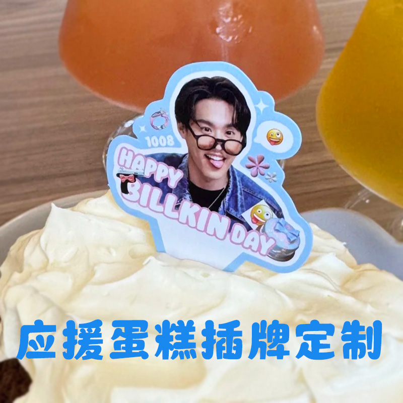 应援蛋糕插牌定制明星应援装饰插件甜品烘焙生日标签插卡免费设计