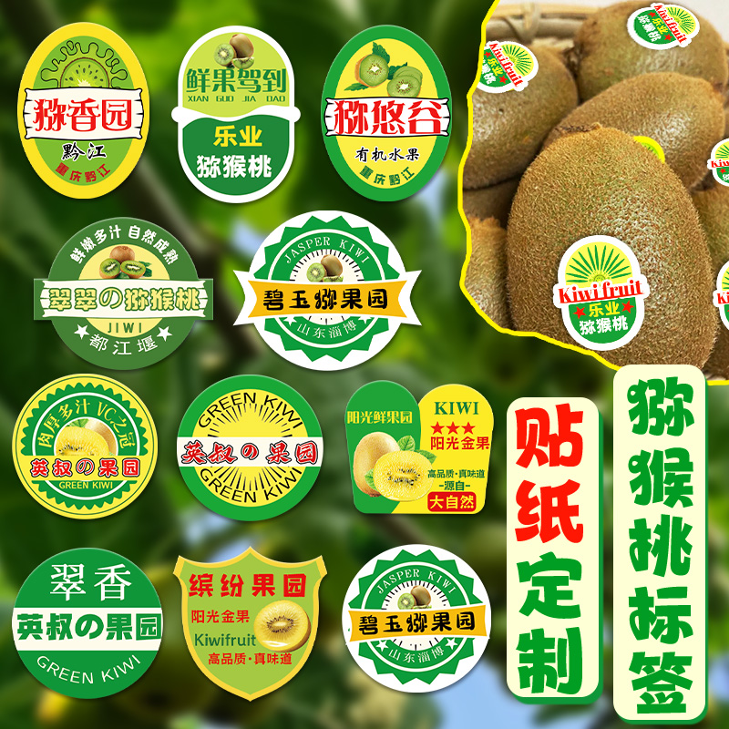猕猴桃标签贴纸定制农产品不干胶贴画设计水果通用合格标签定做