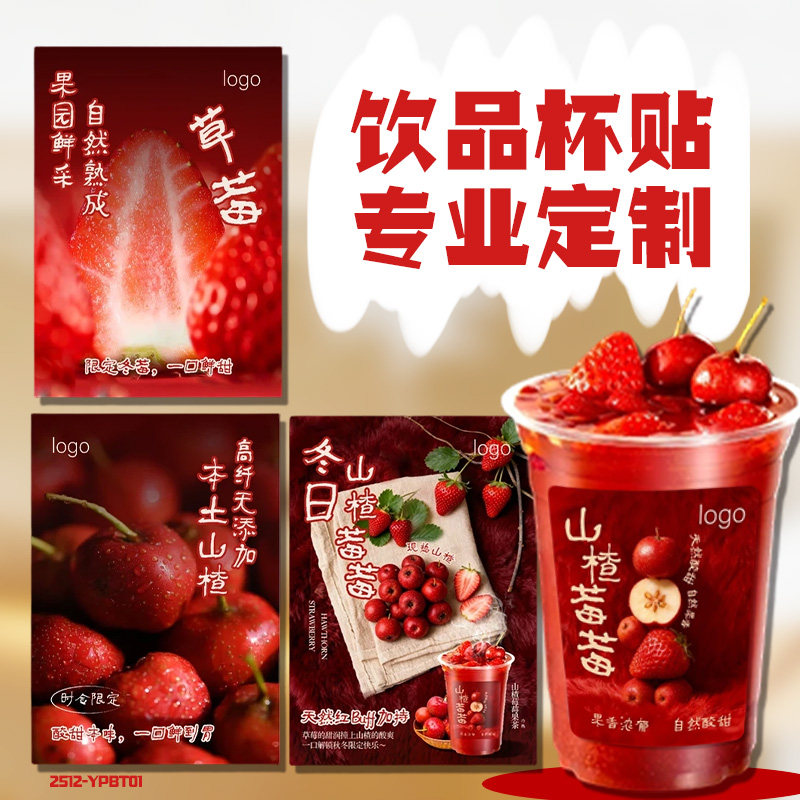 饮品杯贴定制果茶杯logo标签不干胶设计奶茶新品装饰介绍贴画印刷
