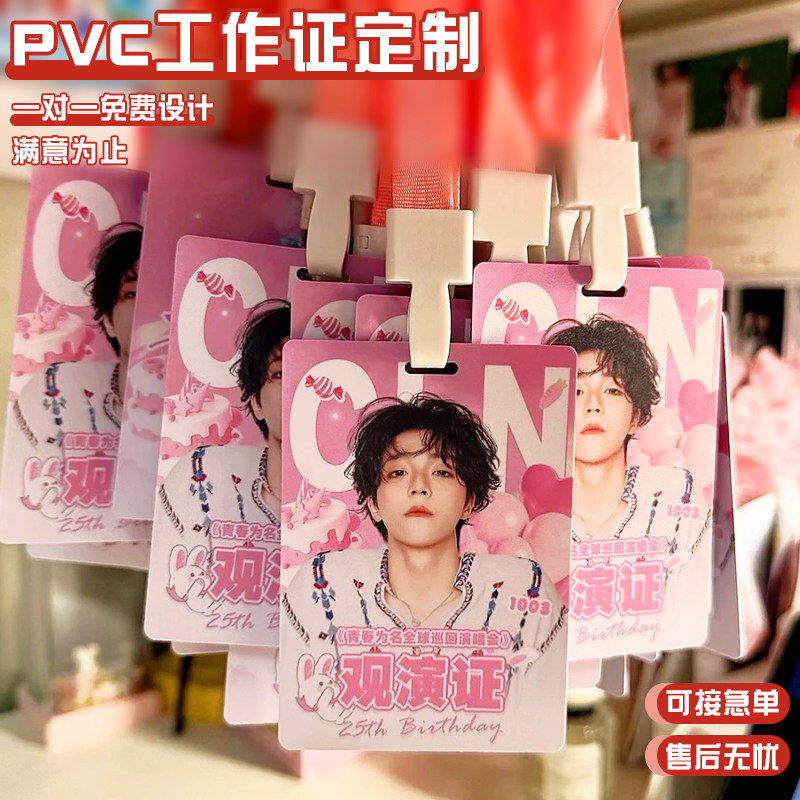 pvc工作证定制演唱会物料周边工牌设计明星应援嘉宾通行胸牌制作
