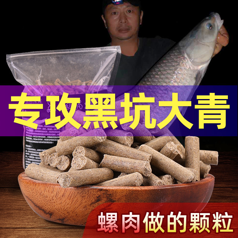 钓青鱼饵料黑鲩青鱼颗粒螺肉野钓黑E坑专攻巨物颗粒皮筋大青鱼窝