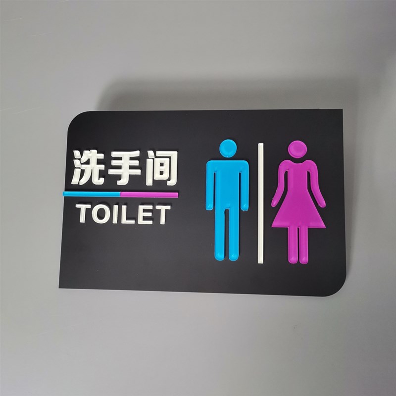 创意夜光自发光荧光磨p砂亚克力洗手间男女公共卫生间厕所提示牌
