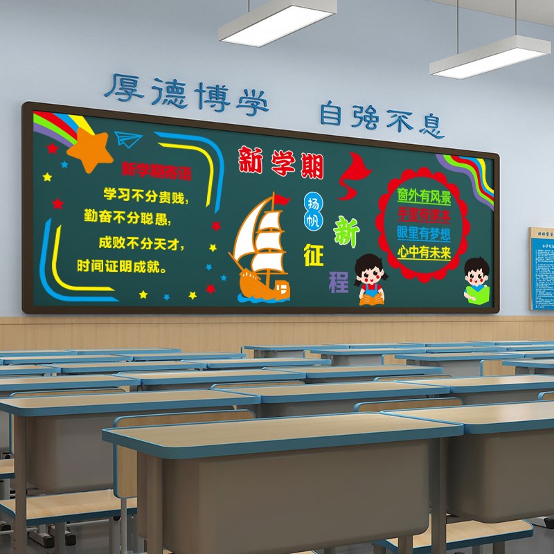 开学新学期黑g板报装饰墙贴画中小学教室班级文化墙幼儿园走廊布