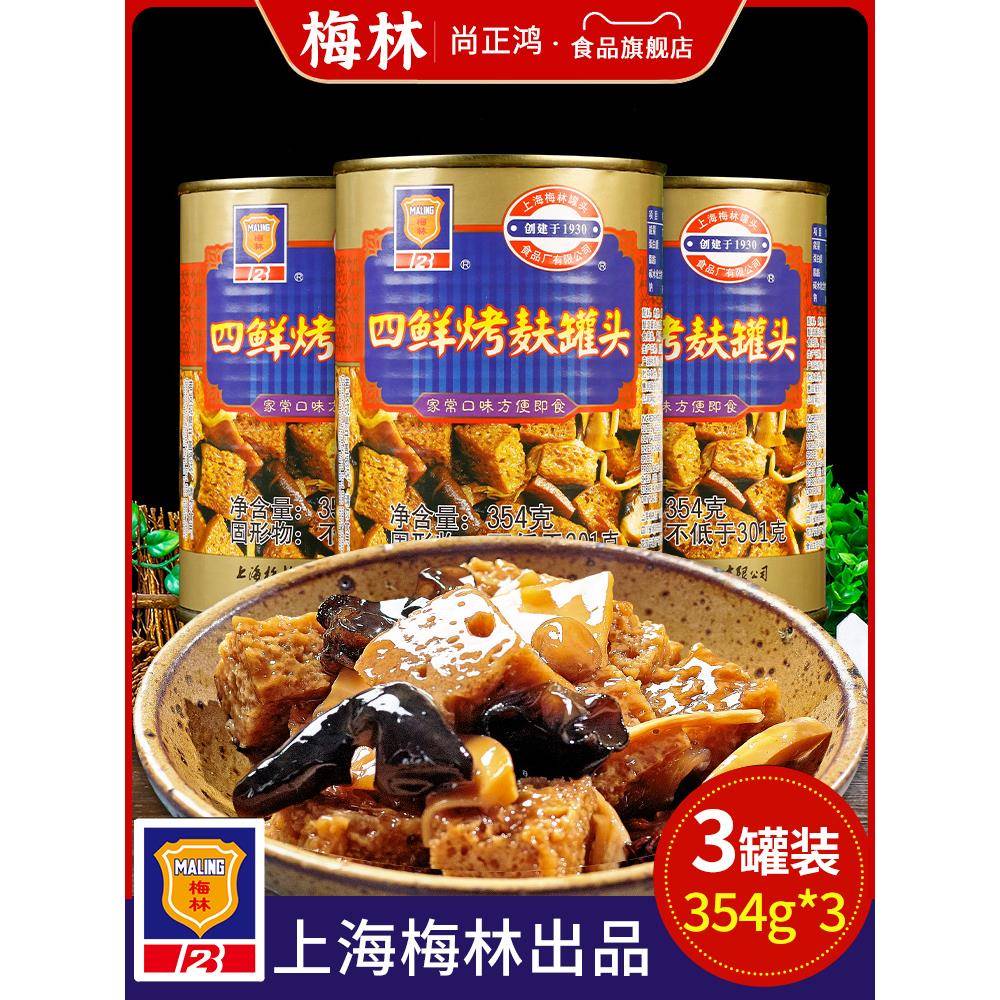 .上海梅林四鲜烤麸罐头354g*3罐特产即食蜜汁油焖笋食品烤夫干面