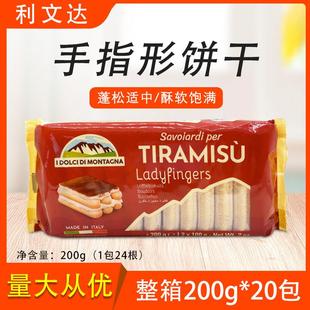 旗舰意大利手指形饼干200g 利文达提拉米苏烘焙用饼干 整箱装