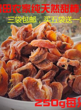 罗田新鲜甜柿干野生甜柿片柿饼錾字石小柿子果干柿脯原味去籽新货