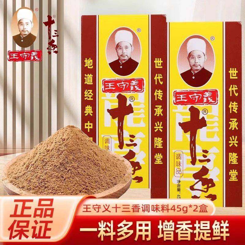 旗舰十三香调味料45g家用炒菜煲汤正宗王守义13香调味品调料粉五