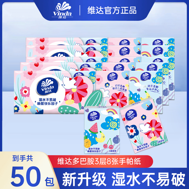 维达手帕纸便携式上学出行纸巾随身装50包餐巾纸抽卫生纸实惠装