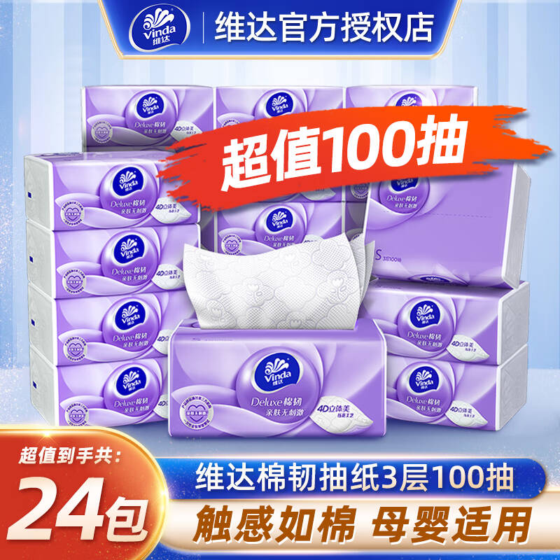 维达棉韧4D立体美压花抽纸3层