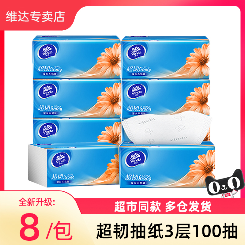 维达100抽8大包3层可湿水抽纸