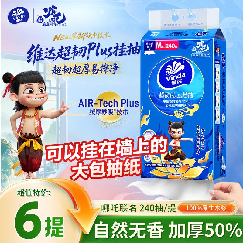 维达悬挂式抽纸哪吒大包