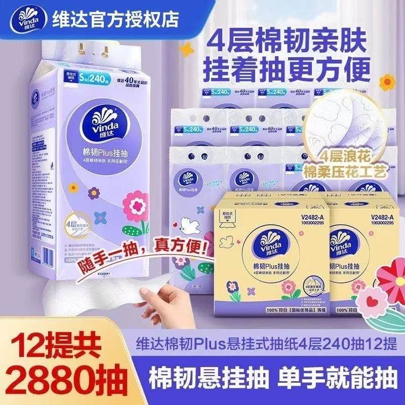 维达抽纸可悬挂纸巾4层240抽S码