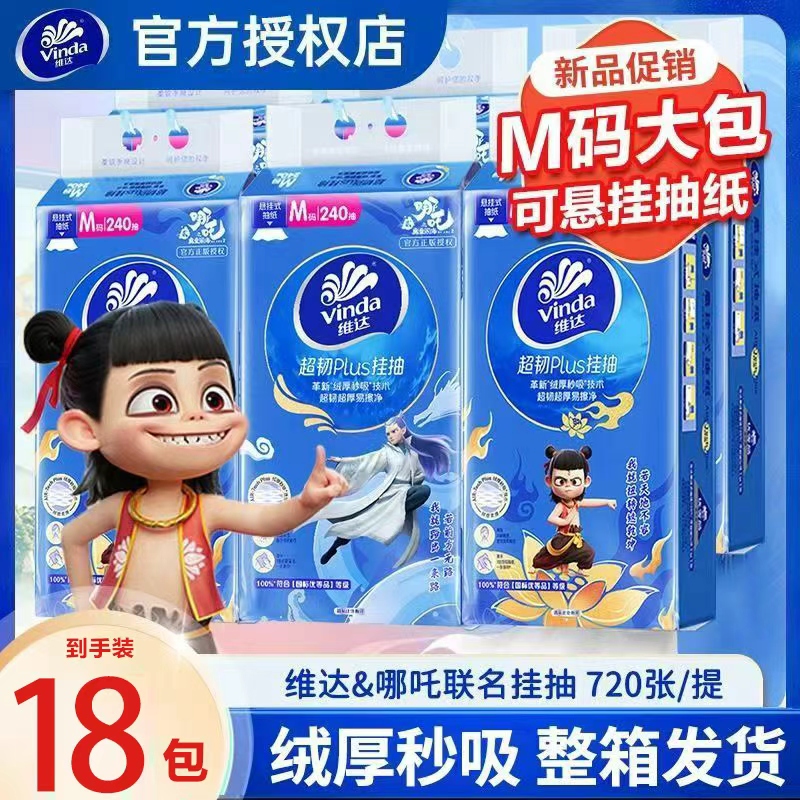 维达悬挂式抽纸哪吒大包