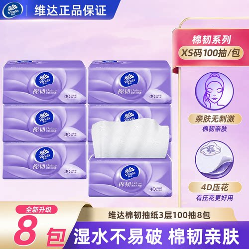 维达棉韧抽纸加厚3层100抽卫生纸餐巾纸面巾纸家用学生可湿水厕纸