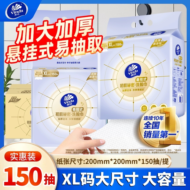 维达悬挂式洗脸巾150抽加大加厚
