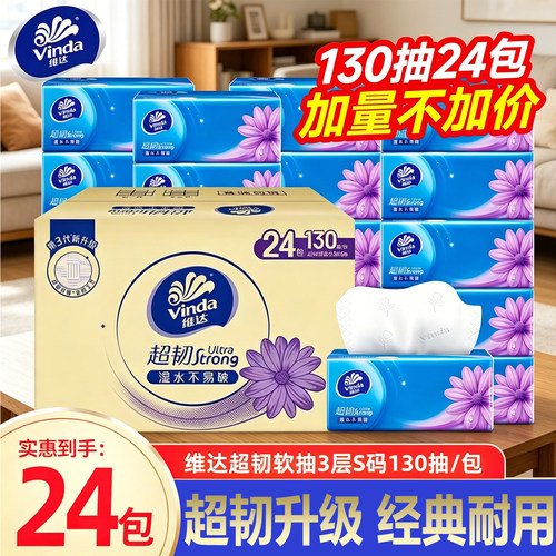 维达抽纸130抽整箱批发家庭装